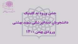 جشن ورود به کلینیک دانشجویان دندانپزشکی شهید بهشتی ورودی بهمن 1400 برگزار گردید.